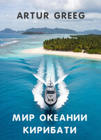 Мир Океании Кирибати / Artur Greeg