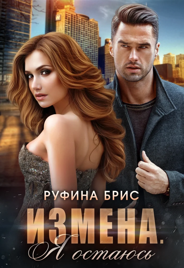Измена. Я остаюсь / Руфина Брис