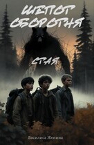 Шепот оборотня: Стая / Василиса Женина
