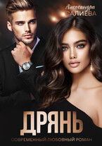 Дрянь / Салиева Александра