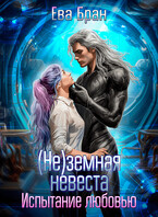 (Не)земная невеста. Испытание любовью / Ева Бран