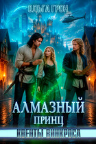 Квенты Винкроса — 5. Алмазный принц / Ольга Грон