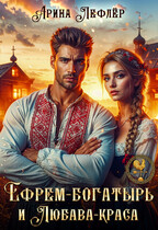 Ефрем-богатырь и Любава-краса / Арина Лефлёр