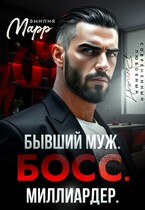 Бывший муж. Босс. Миллиардер. / Эмилия Марр