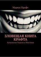Зловещая книга Крафта / Маркус Крафт