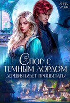 Спор с тёмным лордом. Деревня будет процветать! / Анна Дрэйк