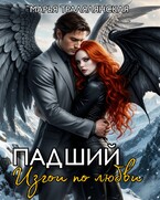Падший. Изгои по любви / Марья Тралялянская