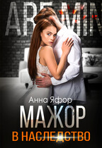 Мажор в наследство / Анна Яфор