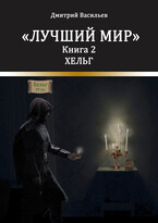 Лучший мир. Хельг / Васильев Дмитрий Анатольевич