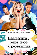 Наташа, мы всё уронили! / Эльвира Осетина