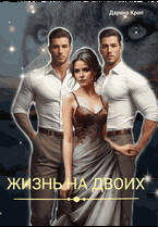 Жизнь на Двоих / Дарина Кроп