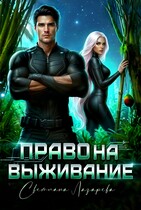 Право на выживание. / Светлана Лазарева