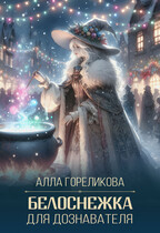 Белоснежка для дознавателя / Алла Гореликова