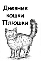 Дневник кошки Плюшки / Ольга Ньятенери