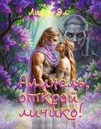 Алинель, открой личико! / Лиора Эл