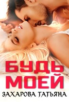 Будь моей / Татьяна Захарова