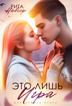 Это лишь игра / Рита Навьер