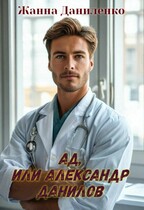Ад, или Александр Данилов / Жанна Даниленко