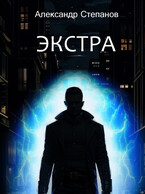 Экстра / Александр Степанов