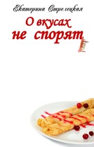 О вкусах не спорят / Екатерина Стрелецкая