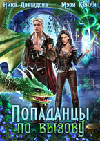 Попаданцы по вызову / Ника Давыдова
                                                                                                            
                                                                                                                                                                                                                                        ,
                                                                
                                                                                                                                            Мэри Кенли