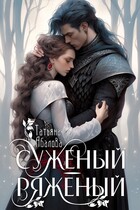 Суженый-ряженый / Татьяна Абалова