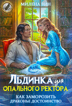 Льдинка для опального ректора. Как заморозить драконье достоинство / Милена Вин