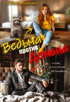 Ведьма против демона, или Не зли меня, рогатый! / Екатерина Тимошина