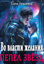Во власти желания. Пепел звёзд / Елена Арматина