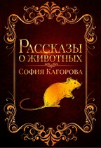 Рассказы о животных / София Кагорова