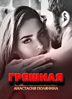 Грешная / Анастасия Полянина