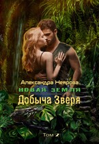 Новая Земля. Добыча зверя / Александра Неярова