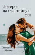 Лотерея на счастливую жизнь / Карина Денвер
