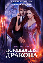 Поющая для дракона. Книга 2. Пламя в твоих руках / Марина Индиви
                                                                                                            
                                                                                                                                                                                                                                        ,
                                                                
                                                                                                                                            Марина Эльденберт