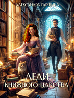 Леди книжного царства / Александра Гаршина