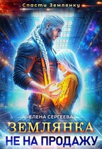 Землянка не на продажу / Елена Сергеева