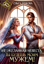 «Не»Желанная невеста. Ты будешь моим мужем! / Ольга Гучкова