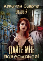 Дайте мне повеситься!! / Капитан Сиарта Соловей