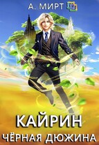 Кайрин. Чёрная дюжина / А. Мирт