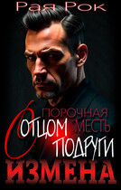 Измена. Порочная месть с отцом подруги / Рая Рок