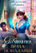 Тайная сила врача-попаданки / Анастасия Гудкова