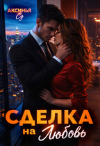 Сделка на любовь / Аксинья Су