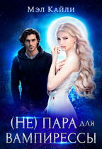 (Не) пара для вампирессы / Мэл Кайли
