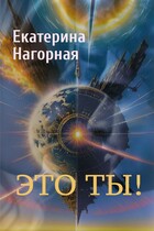 Это ты! / Екатерина Нагорная