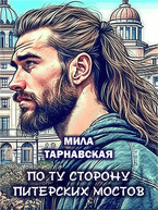 По ту сторону питерских мостов / Мила Тарнавская