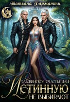 Эльфийское счастье, или Истинную не выбирают / Татьяна Барматти