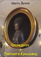 Последняя в Рейтинге Красавиц / Ивета Витко