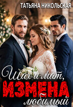 Измена. Шах и мат, любимый / Татьяна Никольская