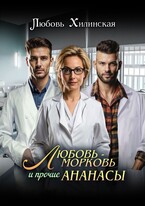 Любовь-морковь и прочие ананасы / Lyubov Khilinskaya