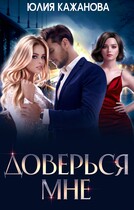 Доверься Мне / Кажанова Юлия